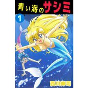 青い海のサシミ（1）（ビーグリー） [電子書籍]