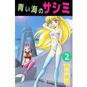 青い海のサシミ（2）（ビーグリー） [電子書籍]