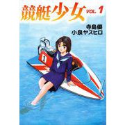 競艇少女（1）（ビーグリー） [電子書籍]