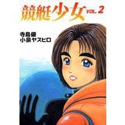 競艇少女（2）（ビーグリー） [電子書籍]