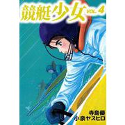 競艇少女（4）（ビーグリー） [電子書籍]