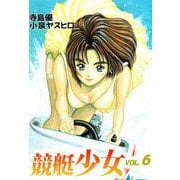 競艇少女（6）（ビーグリー） [電子書籍]