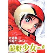 競艇少女（8）（ビーグリー） [電子書籍]
