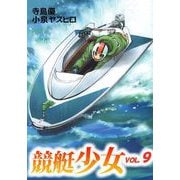 競艇少女（9）（ビーグリー） [電子書籍]
