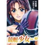 競艇少女（10）（ビーグリー） [電子書籍]