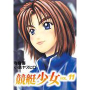 競艇少女（11）（ビーグリー） [電子書籍]