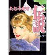 伝説―レジェンド―（ビーグリー） [電子書籍]