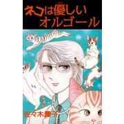 ネコは優しいオルゴール（ビーグリー） [電子書籍]