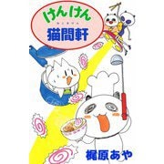 けんけん猫間軒（1）（ビーグリー） [電子書籍]