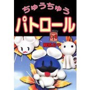 ちゅうちゅうパトロール（1）（ビーグリー） [電子書籍]