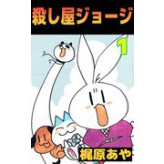 殺し屋ジョージ（1）（ビーグリー） [電子書籍]