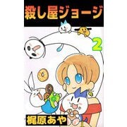 殺し屋ジョージ（2）（ビーグリー） [電子書籍]