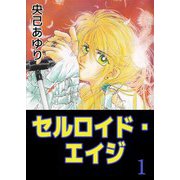 セルロイド・エイジ（1）（ビーグリー） [電子書籍]