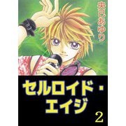 セルロイド・エイジ（2）（ビーグリー） [電子書籍]