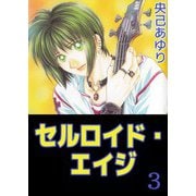 セルロイド・エイジ（3）（ビーグリー） [電子書籍]