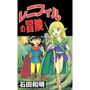 レニフィルの冒険（1）（ビーグリー） [電子書籍]