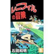 レニフィルの冒険（3）（ビーグリー） [電子書籍]