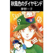 秋風色のダイヤモンド（ビーグリー） [電子書籍]