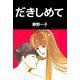 だきしめて（ビーグリー） [電子書籍]