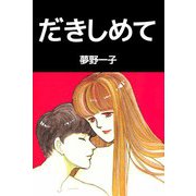 だきしめて（ビーグリー） [電子書籍]