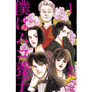 僕はムコ養子（1）（ビーグリー） [電子書籍]