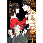 僕はムコ養子（2）（ビーグリー） [電子書籍]