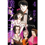 僕はムコ養子（4）（ビーグリー） [電子書籍]