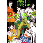 僕はムコ養子（6）（ビーグリー） [電子書籍]