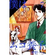 僕はムコ養子（7）（ビーグリー） [電子書籍]