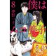 僕はムコ養子（8）（ビーグリー） [電子書籍]