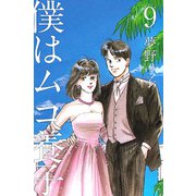 僕はムコ養子（9）（ビーグリー） [電子書籍]