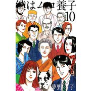 僕はムコ養子（10）（ビーグリー） [電子書籍]