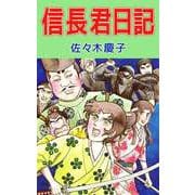 信長君日記（1）（ビーグリー） [電子書籍]