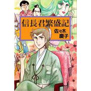 信長君繁盛記（1）（ビーグリー） [電子書籍]