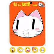 ねこ総理（1）（ビーグリー） [電子書籍]