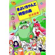 まよいちゃんと時空の森（1）（ビーグリー） [電子書籍]