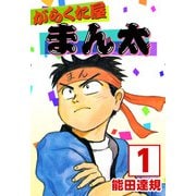 がらくた屋まん太（1）（ビーグリー） [電子書籍]