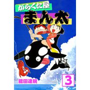 がらくた屋まん太（3）（ビーグリー） [電子書籍]