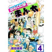 がらくた屋まん太（4）（ビーグリー） [電子書籍]