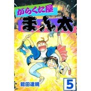 がらくた屋まん太（5）（ビーグリー） [電子書籍]