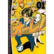 オーレ！（1）（ビーグリー） [電子書籍]