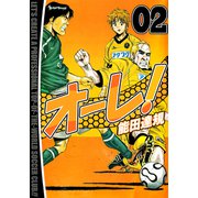 オーレ！（2）（ビーグリー） [電子書籍]