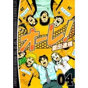 オーレ！（4）（ビーグリー） [電子書籍]
