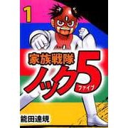 家族戦隊ノック5（1）（ビーグリー） [電子書籍]