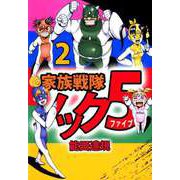 家族戦隊ノック5（2）（ビーグリー） [電子書籍]