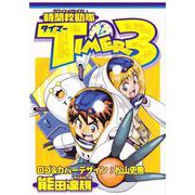時間救助隊TIMER3（1）（ビーグリー） [電子書籍]