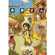 未来さん（1）（ビーグリー） [電子書籍]