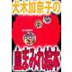 犬木加奈子の血まみれ絵本（ビーグリー） [電子書籍]