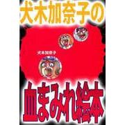 犬木加奈子の血まみれ絵本（ビーグリー） [電子書籍]