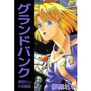 グランドバンク-夢野れいSF短篇集（1）（ビーグリー） [電子書籍]